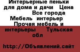 Интерьерные пеньки для дома и дачи › Цена ­ 1 500 - Все города Мебель, интерьер » Прочая мебель и интерьеры   . Тульская обл.